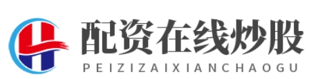 配资网络配资炒股_配资网络炒股_配资网