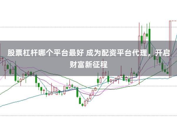 股票杠杆哪个平台最好 成为配资平台代理，开启财富新征程