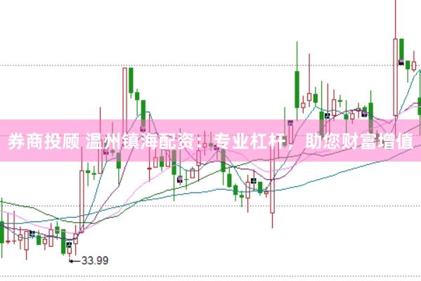 券商投顾 温州镇海配资：专业杠杆，助您财富增值