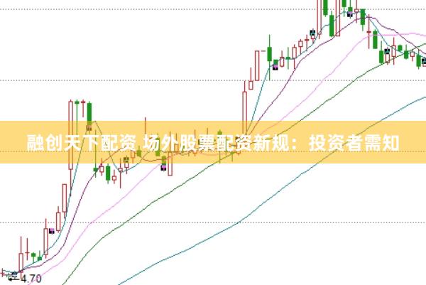 融创天下配资 场外股票配资新规：投资者需知