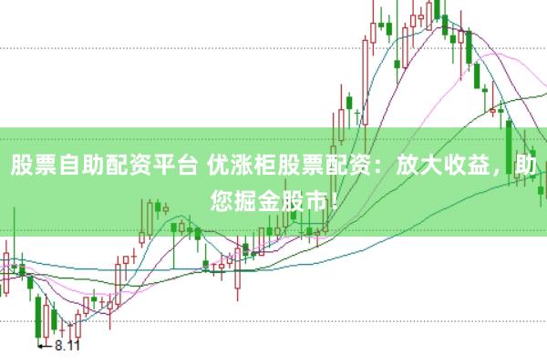股票自助配资平台 优涨柜股票配资：放大收益，助您掘金股市！