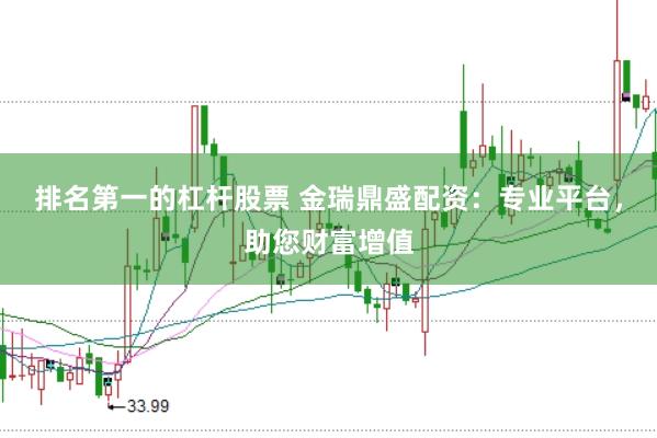 排名第一的杠杆股票 金瑞鼎盛配资：专业平台，助您财富增值