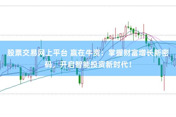 股票交易网上平台 赢在牛资：掌握财富增长新密码，开启智能投资新时代！