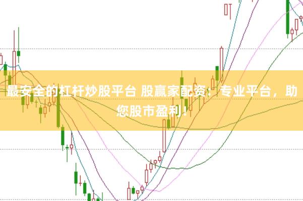 最安全的杠杆炒股平台 股赢家配资:专业平台,助您股市盈利!
