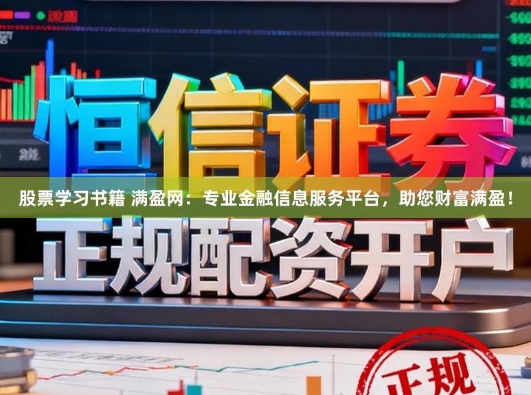 股票学习书籍 满盈网：专业金融信息服务平台，助您财富满盈！