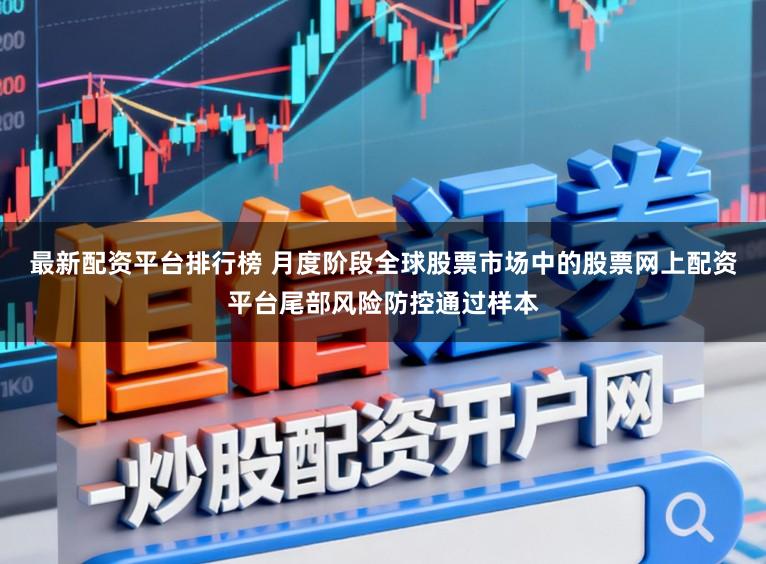 最新配资平台排行榜 月度阶段全球股票市场中的股票网上配资平台尾部风险防控通过样本