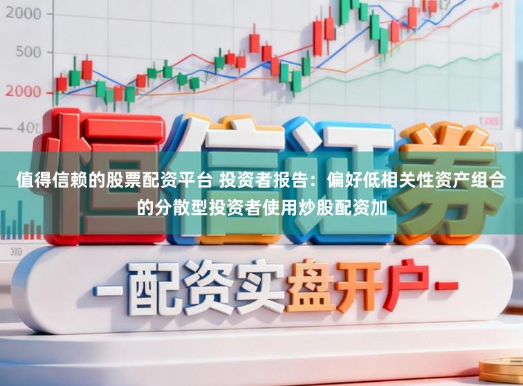 值得信赖的股票配资平台 投资者报告：偏好低相关性资产组合的分散型投资者使用炒股配资加