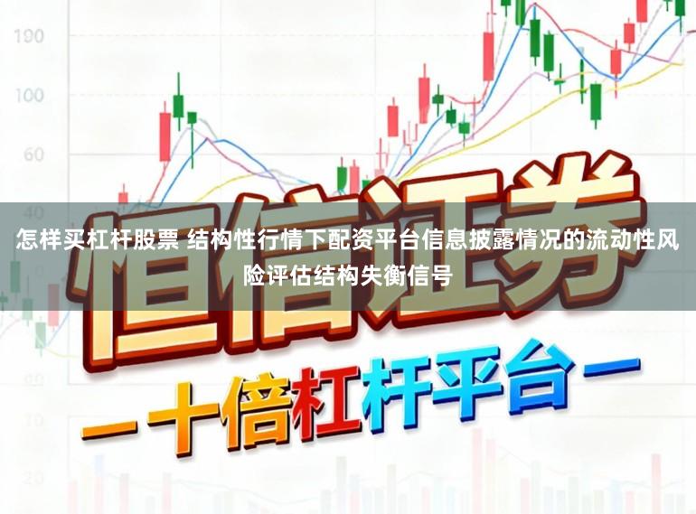 怎样买杠杆股票 结构性行情下配资平台信息披露情况的流动性风险评估结构失衡信号