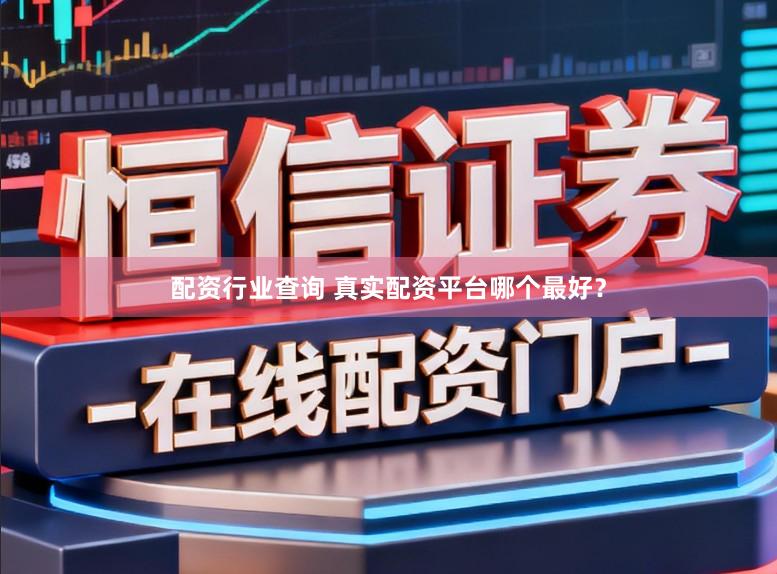 配资行业查询 真实配资平台哪个最好？
