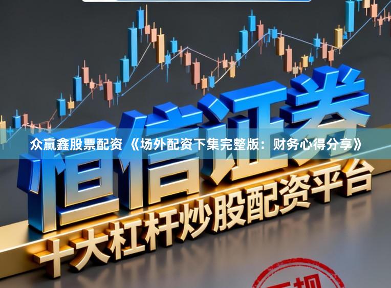 众赢鑫股票配资 《场外配资下集完整版:财务心得分享》