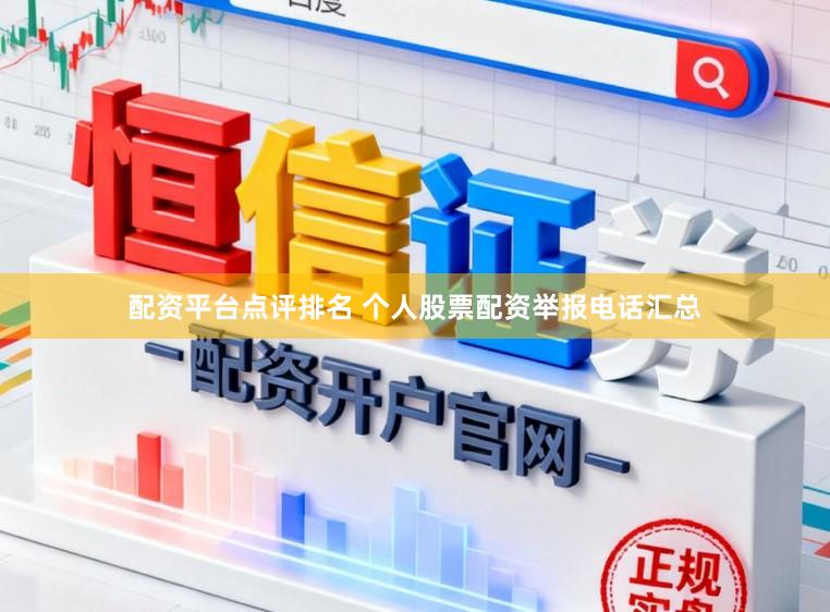 配资平台点评排名 个人股票配资举报电话汇总