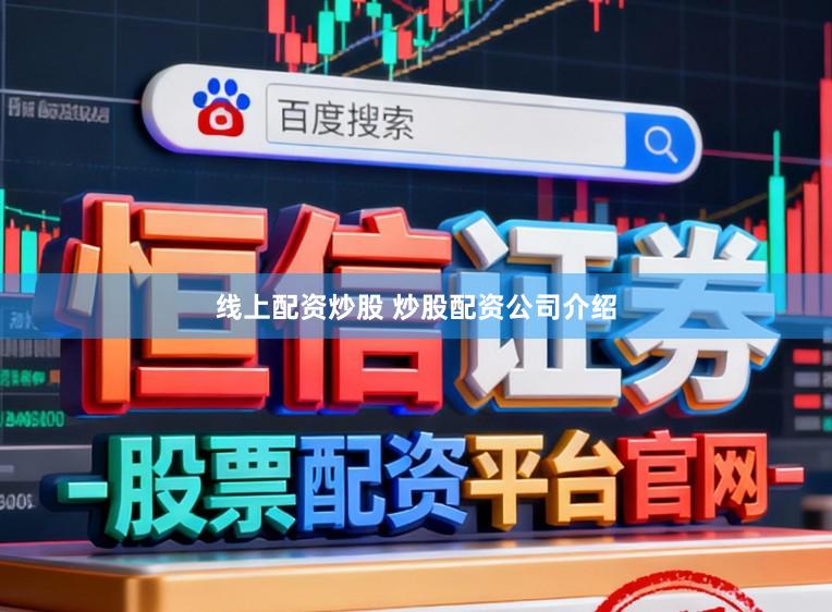 线上配资炒股 炒股配资公司介绍