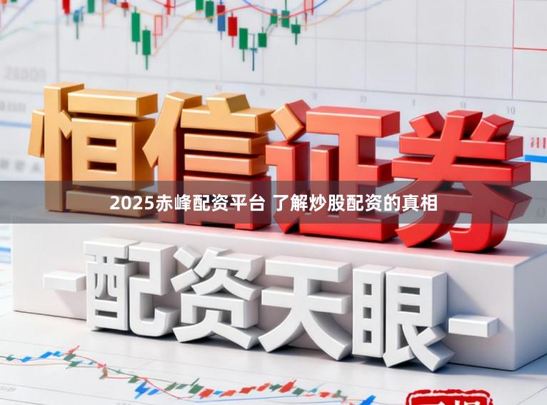 2025赤峰配资平台 了解炒股配资的真相