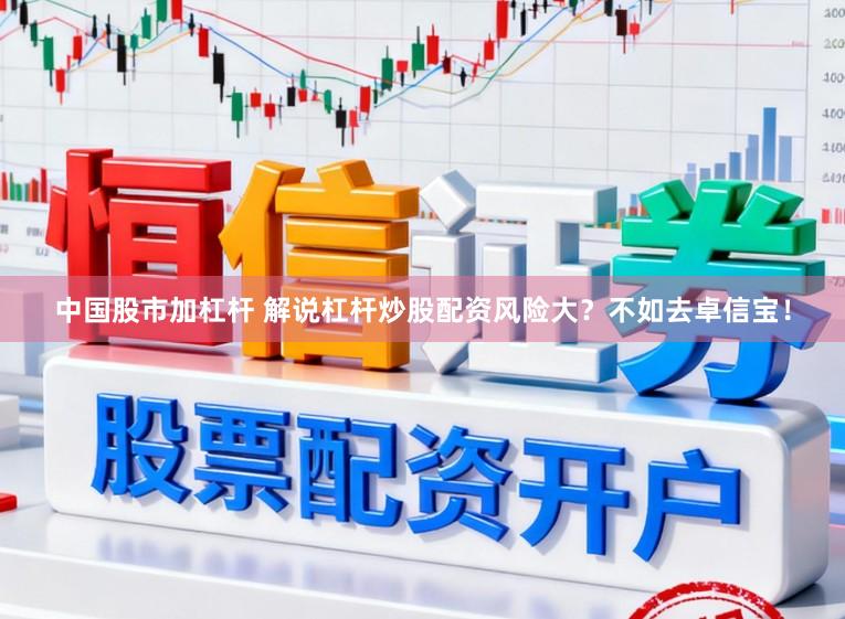 中国股市加杠杆 解说杠杆炒股配资风险大？不如去卓信宝！