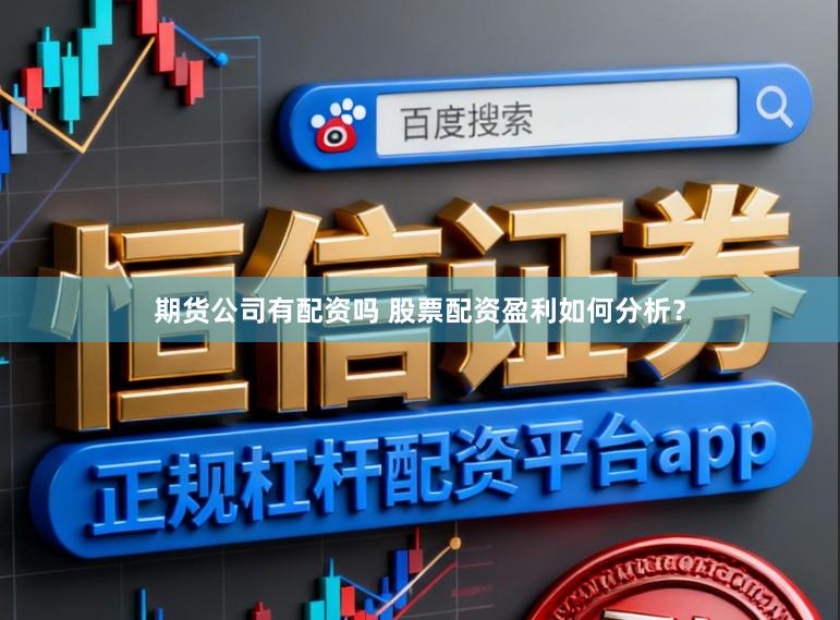 期货公司有配资吗 股票配资盈利如何分析?