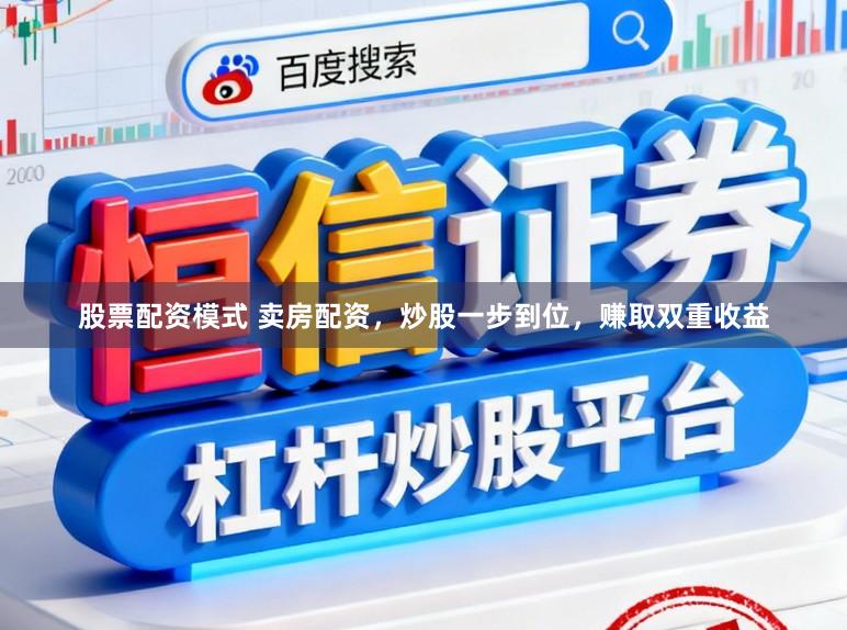 股票配资模式 卖房配资，炒股一步到位，赚取双重收益