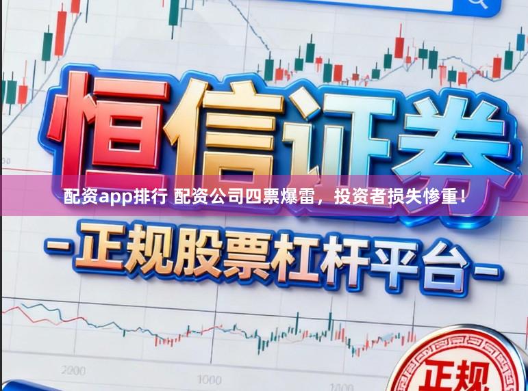 配资app排行 配资公司四票爆雷，投资者损失惨重！