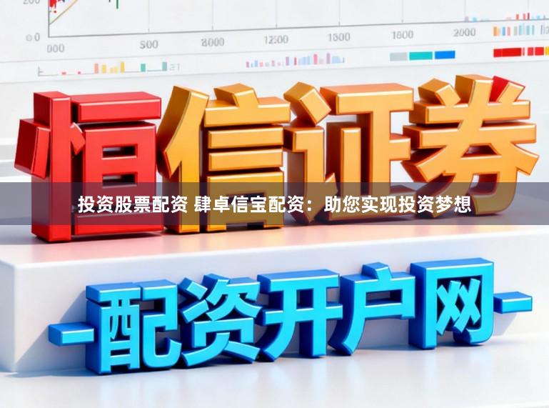 投资股票配资 肆卓信宝配资：助您实现投资梦想