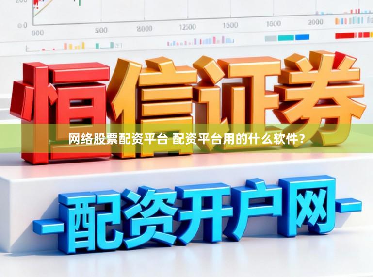 网络股票配资平台 配资平台用的什么软件？