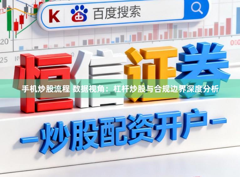手机炒股流程 数据视角：杠杆炒股与合规边界深度分析