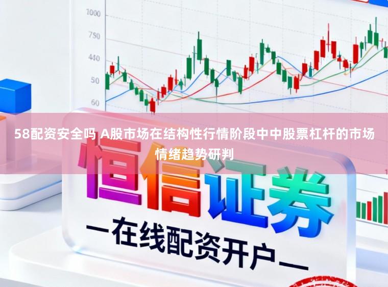 58配资安全吗 A股市场在结构性行情阶段中中股票杠杆的市场情绪趋势研判