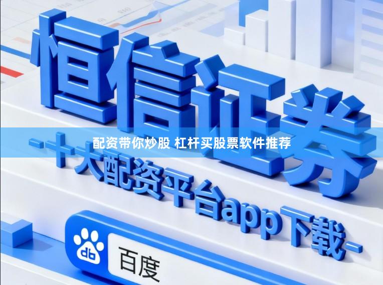 配资带你炒股 杠杆买股票软件推荐