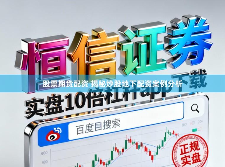 股票期货配资 揭秘炒股地下配资案例分析
