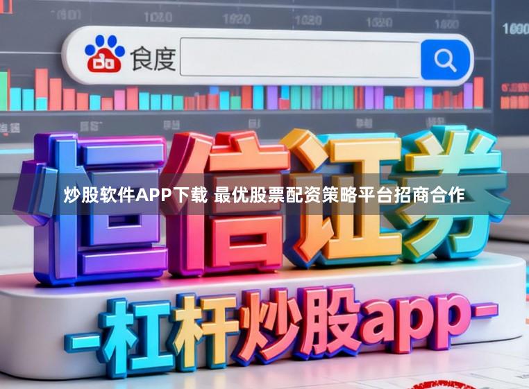 炒股软件APP下载 最优股票配资策略平台招商合作