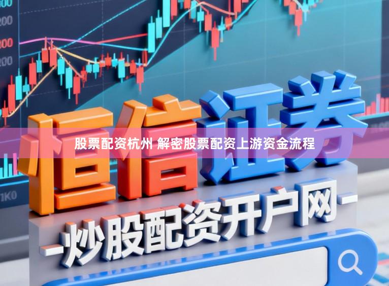 股票配资杭州 解密股票配资上游资金流程