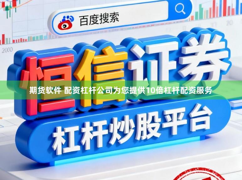 期货软件 配资杠杆公司为您提供10倍杠杆配资服务