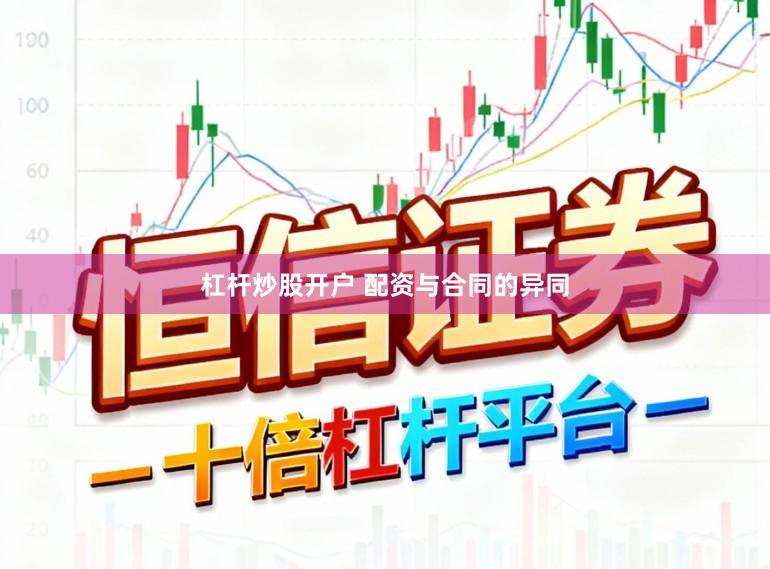 杠杆炒股开户 配资与合同的异同