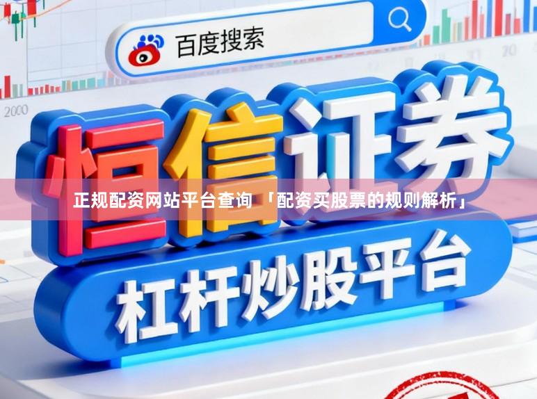 正规配资网站平台查询 「配资买股票的规则解析」